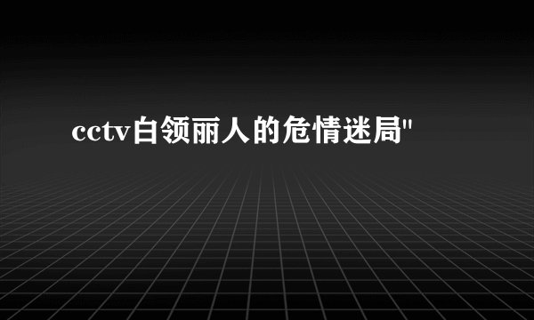 cctv白领丽人的危情迷局