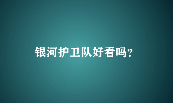 银河护卫队好看吗？