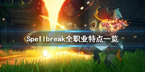 《Spellbreak》职业有哪些？全职业特点一览