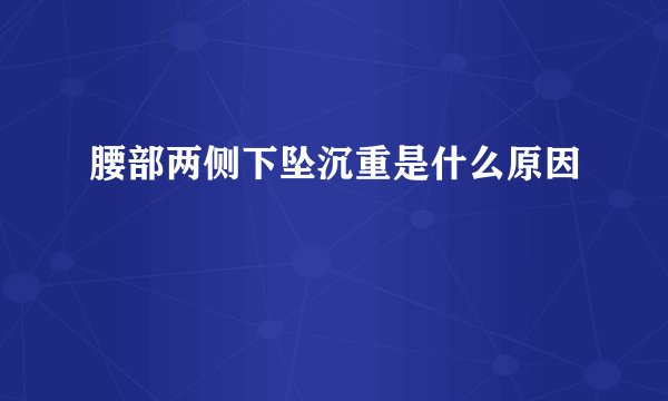 腰部两侧下坠沉重是什么原因