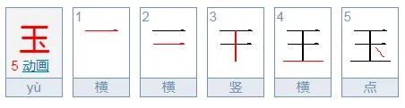 玉的笔顺