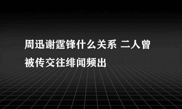 周迅谢霆锋什么关系 二人曾被传交往绯闻频出