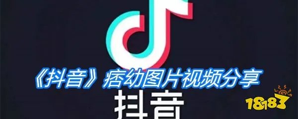 《抖音》痞幼图片视频分享