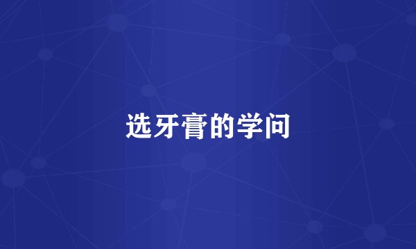 选牙膏的学问