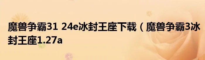 魔兽争霸31 24e冰封王座下载（魔兽争霸3冰封王座1.27a