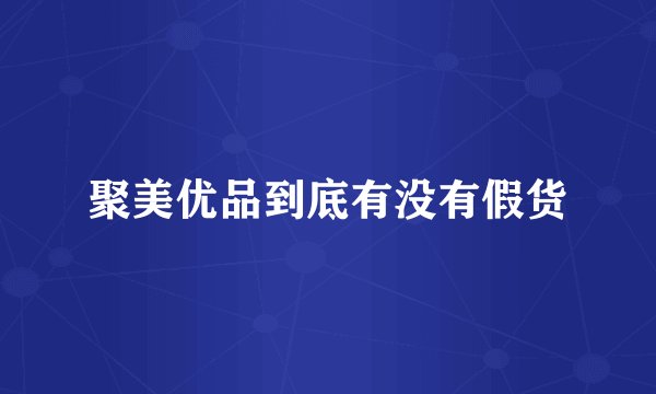聚美优品到底有没有假货
