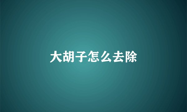 大胡子怎么去除