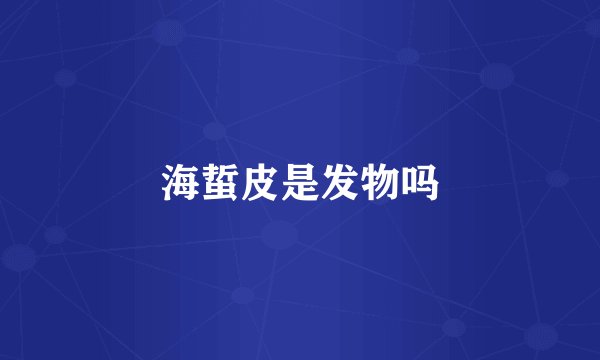 海蜇皮是发物吗