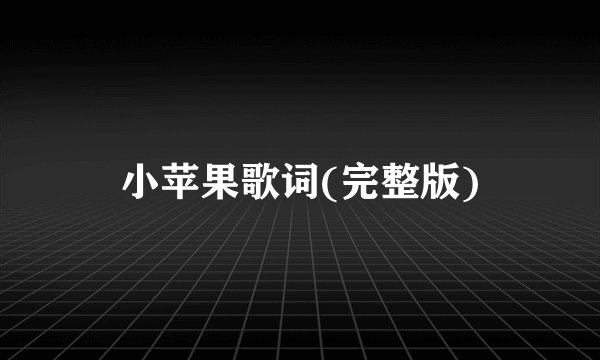 小苹果歌词(完整版)