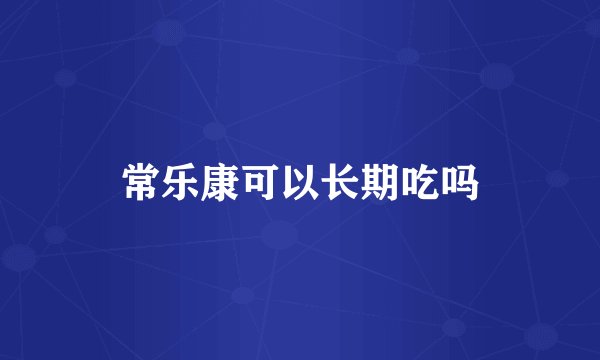 常乐康可以长期吃吗