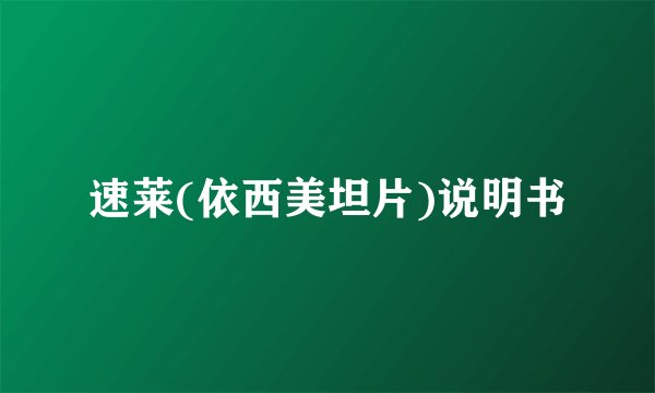 速莱(依西美坦片)说明书