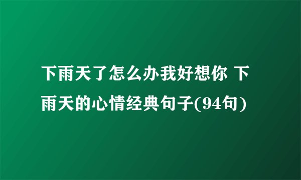 下雨天了怎么办我好想你 下雨天的心情经典句子(94句)
