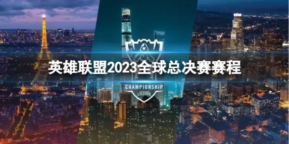 《英雄联盟》s13全球总决赛赛程介绍