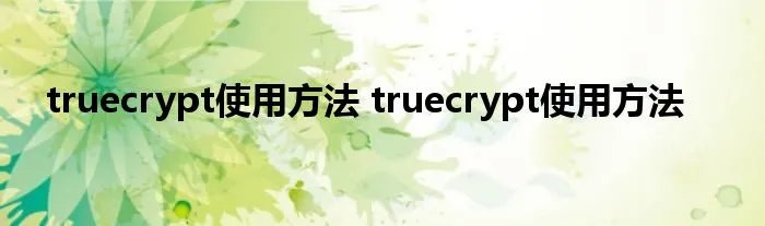 truecrypt使用方法 truecrypt使用方法