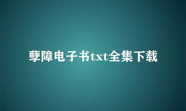 孽障电子书txt全集下载