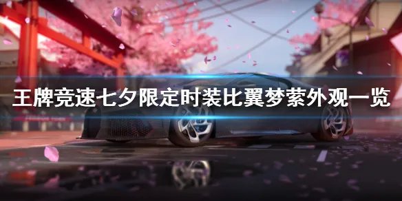 《王牌竞速》七夕限定时装比翼梦萦上架 七夕限定时装比翼梦萦外观一览