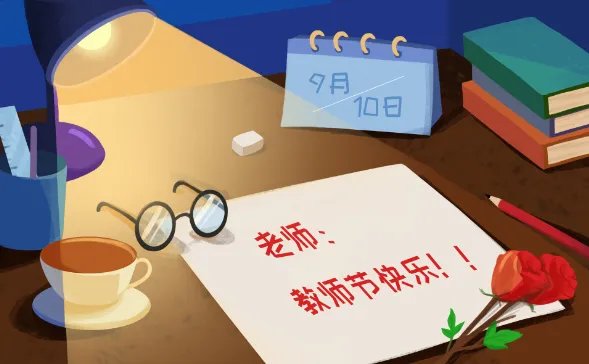 第一个教师节是哪一年