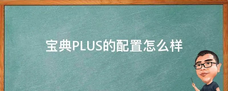 宝典PLUS的配置怎么样