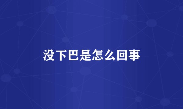 没下巴是怎么回事