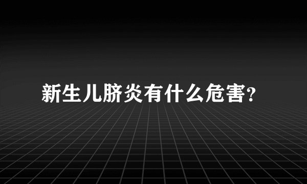 新生儿脐炎有什么危害？