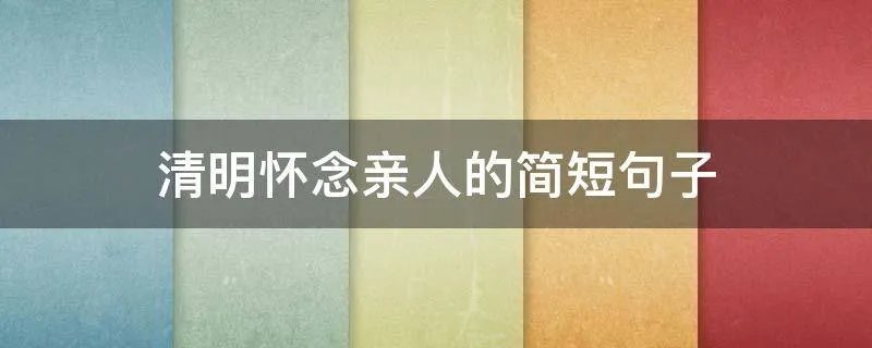 清明怀念亲人的简短句子