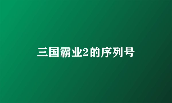 三国霸业2的序列号