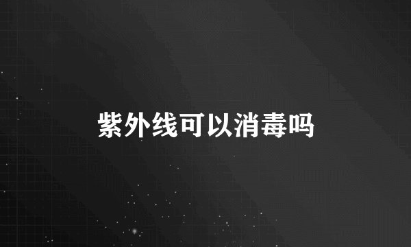 紫外线可以消毒吗