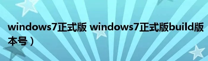 windows7正式版 windows7正式版build版本号）