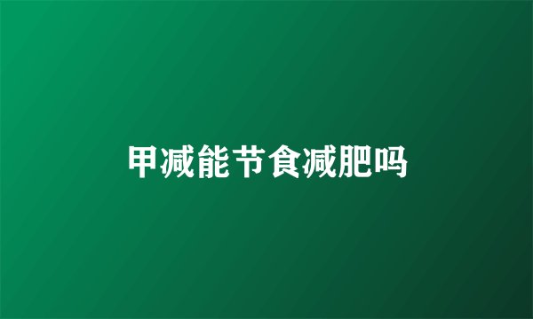 甲减能节食减肥吗