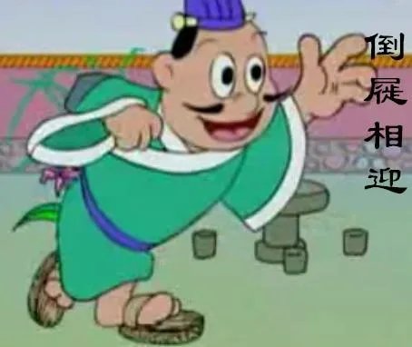 蔡邕倒屣怎么读