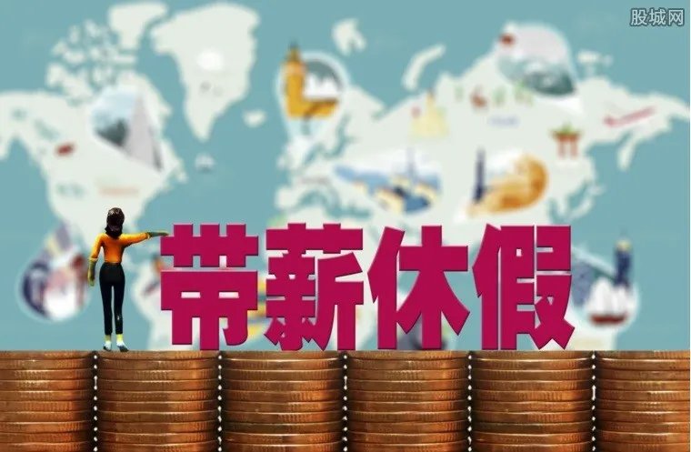 十省份鼓励2.5天假 具体细则已拟定