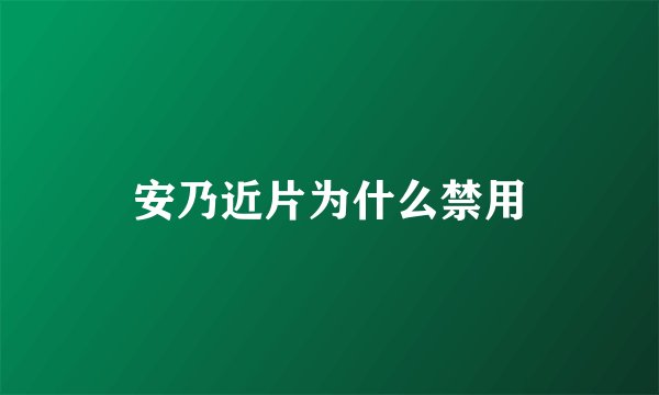 安乃近片为什么禁用