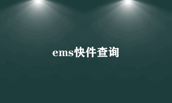 ems快件查询