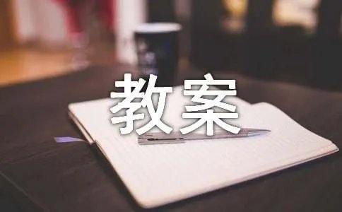 大班科学麦比乌斯圈教案
