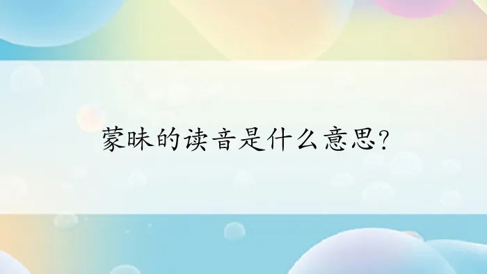 蒙昧的读音是什么意思?