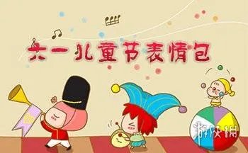 六一儿童节图片有哪些 六一儿童节图片大全