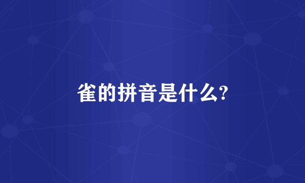 雀的拼音是什么?