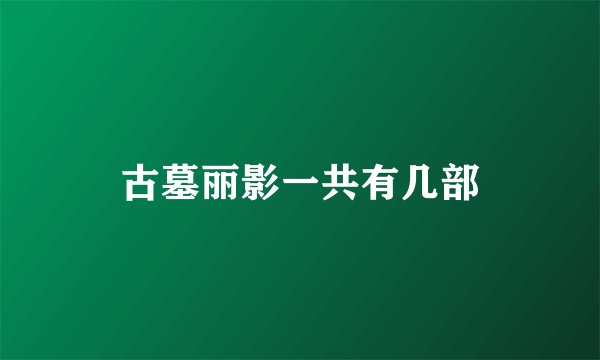 古墓丽影一共有几部
