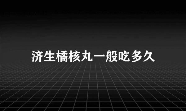 济生橘核丸一般吃多久