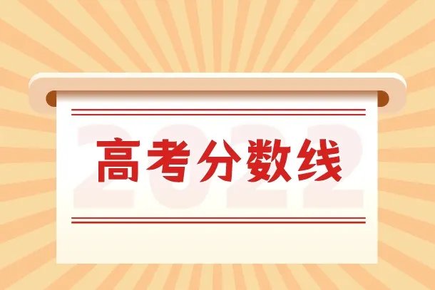 2022年江西高考分数线最新公布