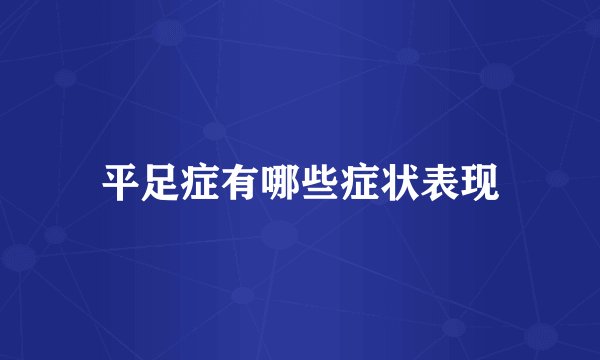 平足症有哪些症状表现