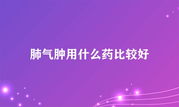 肺气肿用什么药比较好