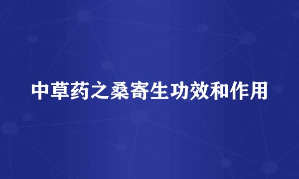 中草药之桑寄生功效和作用