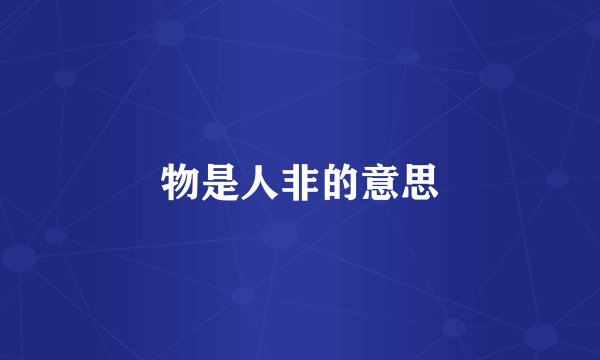 物是人非的意思