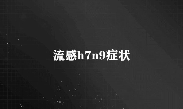 流感h7n9症状