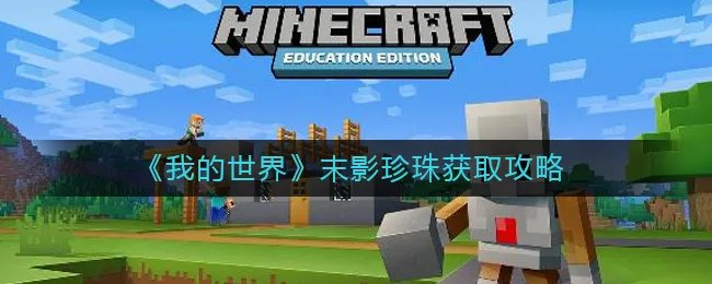 《我的世界》末影珍珠获取攻略