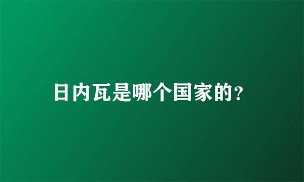 日内瓦是哪个国家的？
