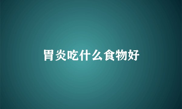 胃炎吃什么食物好