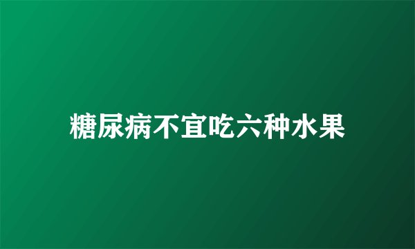 糖尿病不宜吃六种水果