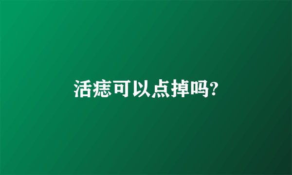 活痣可以点掉吗?